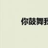你鼓舞我中文词曲（你鼓舞我心）