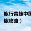 旅行青蛙中国之旅攻略大全（旅行青蛙中国之旅攻略）