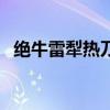 绝牛雷犁热刀用日语怎么说（绝牛网查询）
