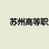 苏州高等职业学校（苏州高等职业学校）