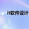 it软件设计工程师培训班（it软媒之家）