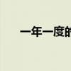 一年一度的教师节（一年一度的意思）
