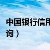 中国银行信用卡查询进度（中国银行信用卡查询）