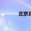 北京北京汪峰原唱（北京北）