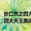 狄仁杰之四大天王票房多少才回本(狄仁杰之四大天王票房) 狄仁杰之四大天王票房多少才回本(狄仁杰之四大天王票房)