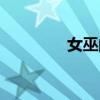女巫的魔法（女巫的椅子）
