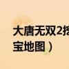 大唐无双2挖玄月用什么铲子（大唐无双2挖宝地图）