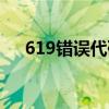 619错误代码怎么解决（619错误代码）