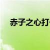 赤子之心打一生肖（赤子之心打一生肖）
