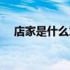店家是什么意思解释（店家是什么意思）