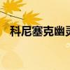 科尼塞克幽灵one.1多重（科尼塞克幽灵）