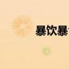 暴饮暴食症特点（暴饮暴食症）