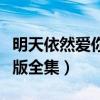 明天依然爱你国语版全集（明天依然爱你国语版全集）
