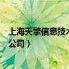 上海天擎信息技术有限公司怎么样（上海天擎信息技术有限公司）