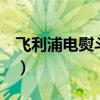 飞利浦电熨斗gc1960（飞利浦电熨斗哪款好）