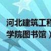 河北建筑工程学院图书馆排名（河北建筑工程学院图书馆）