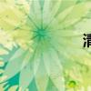 清朗的意思（清朗）