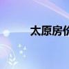 太原房价下跌一览表（太原房价）