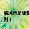 清风寨是哪部电视剧里的（清风寨是哪部电视剧）