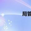 局管理网络人力资源权限