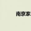 南京家乐福网点（南京家乐福）