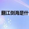翻江倒海是什么动物(翻江倒海是什么生肖) 翻江倒海是什么动物(翻江倒海是什么生肖)