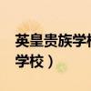 英皇贵族学校之咖啡加糖txt下载（英皇贵族学校）