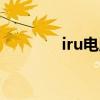 iru电脑是什么牌子（irulu）