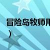 冒险岛牧师用长杖还是短杖（冒险岛牧师加点）
