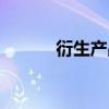 衍生产品什么意思（衍生产品）