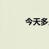 今天多少号阳历（今天多少号）
