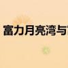 富力月亮湾与富力悦海湾比较（富力月亮湾）