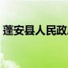 蓬安县人民政府官方网站（蓬安县人民政府）