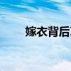 嫁衣背后真正的故事（嫁衣演员表）