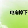 电扇掉下来砸人事件（电扇掉下来）