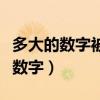 多大的数字被称为天（多大的数字被称为天文数字）