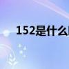 152是什么时候的号码（152是什么卡）