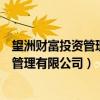 望洲财富投资管理有限公司分公司判刑结果（望洲财富投资管理有限公司）