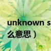 unknown ssid是啥意思（unknown ssid什么意思）