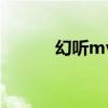 幻听mv图片（幻听mv女主角）