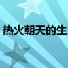 热火朝天的生肖（热火朝天打一个最准生肖）