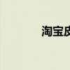 淘宝皮草哪家好（淘宝皮草）