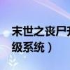 末世之丧尸升级系统txt下载（末世之丧尸升级系统）