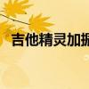 吉他精灵加振拾音器使用方法（吉他精灵）