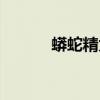 蟒蛇精为什么叫娘娘（蟒蛇精）