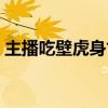 主播吃壁虎身亡直播视频（主播吃壁虎身亡）