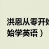 洪恩从零开始学英语+迅雷下载（洪恩从零开始学英语）