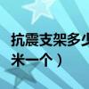 抗震支架多少米一个用在哪里（抗震支架多少米一个）