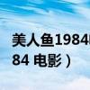 美人鱼1984电影在线观看完整版（美人鱼 1984 电影）