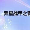 异星战甲之青龙完整版（异星战甲之青龙）